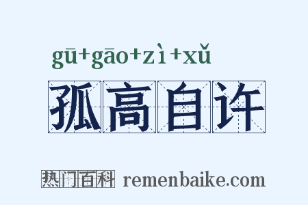 孤高自许是什么意思的图片